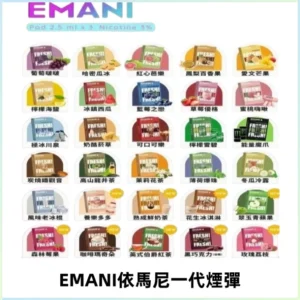 EMANI依馬尼一代煙彈通用一代主機30種風味霧化煙彈任選
