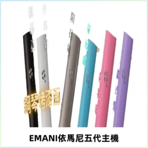 EMANI依馬尼五代主機 鋼琴烤漆款|兩檔切換通用五代六代煙彈