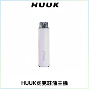 MEHA魅嗨HUUK虎克注油主機套裝|27W註油主機|1350mAh大電量