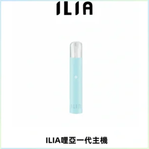 ILIA哩亞一代主機 哩亞電子煙煙桿 適配relx sp2s等一代煙彈