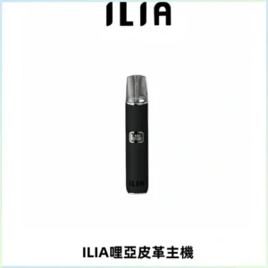 ILIA哩亞布紋主機革調系列 霧化皮革煙桿 通用一代煙彈