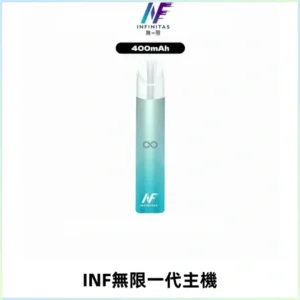 INF無限電子煙一代主機|一代高光鏡面霧化煙桿400mAh