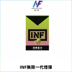 INF無限系列煙彈 透明電子菸彈2ML 通用一代主機