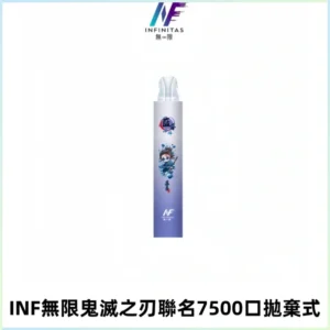 INF無限鬼滅之刃聯名款拋棄式7500口一次性電子煙【20種風味】