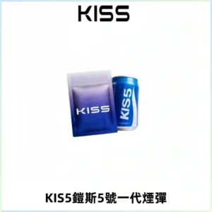 KIS5煙彈 KISS鎧斯5號一代菸彈|兼容一代主機#台灣現貨#