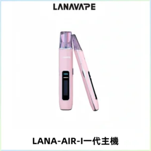 LANA AIR I一代主機6-15瓦可調通用meha sp2s inf煙彈