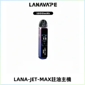 LANA JET MAX 註油設備LANA側注油式主機套裝|智能顯示屏