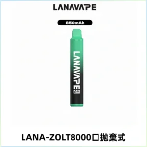 LANA ZOLT8000口拋棄式可充電一次性電子煙【多種口味】