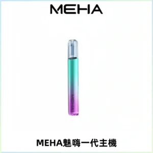 魅嗨MEHA一代主機 升級版Glory系列可變檔通用霧化桿|三檔切換