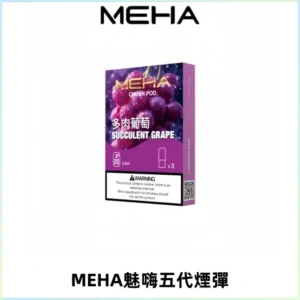 MEHA魅嗨五代煙彈穩定霧化輸出 迷戀系列五代通用替換
