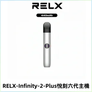 RELX Infinity 2 Plus悅刻六代主機 悅刻宙斯6代霧化煙桿