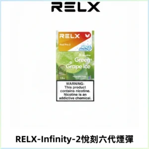 RELX Infinity 2系列悅刻煙彈|兼容RELX五代幻影 六代宙斯主機
