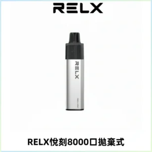RELXGA8000悅刻拋棄式電子煙 免充電一次性陶瓷霧化芯