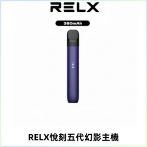 RELX悅刻五代幻影主機電子煙 適配Relx infinity2 六代煙彈