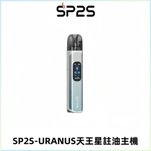 SP2S URANUS天王星系列注油式電子煙主機|多檔調節主機套裝