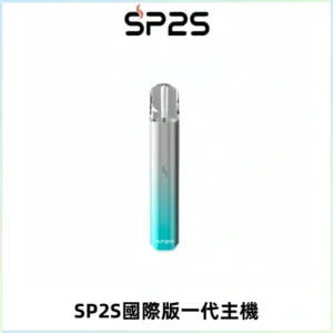 SP2S思博瑞國際版一代主機丨發光煙桿丨全面適配一代煙彈