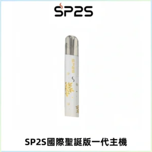 SP2S電子煙國際版聖誕系列一代主機 發光升級版一代通用
