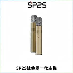 SP2S思博瑞鈦合金一代主機升級版電鍍鈦色 適配一代煙彈