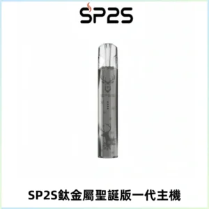 SP2S電子煙聖誕系列鈦金屬一代主機升級版可充電式煙桿