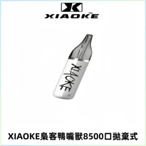 梟客XIAOKE8500口拋棄式一次性電子煙 口紅款高顏值設計